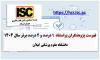 فهرست پژوهشگران پراستناد یک درصد و  دو درصد برتر سال 1404 توسط ISC منتشر شد
